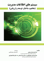 سیستم‌های اطلاعات مدیریت مفاهیم ساختار توسعه و ارزیابی نویسندگان:  دکتر فرحناز صدوقی , دکتر لیلا شاهمرادی