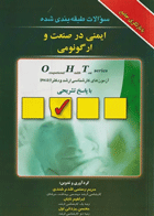 کتاب مجموعه سوالات طبقه بندی شده ارگونومی و ایمنی در صنعت - OHT - جلد 2-نویسنده داوود افشاری و دیگران