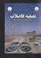 تصفیه فاضلاب در کشورهای در حال توسعه نویسنده:  پروفسور دانکن مارا