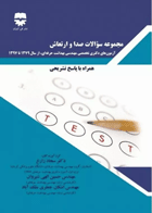 مجموعه سوالات صدا و ارتعاش آزمون دکتری تخصصی مهندسی بهداشت حرفه‌ای 79 تا 97 نویسندگان:  دکتر سجاد زارع , اشکان جعفری ملک‌آباد , مهندس حسین الهی‌شیروان