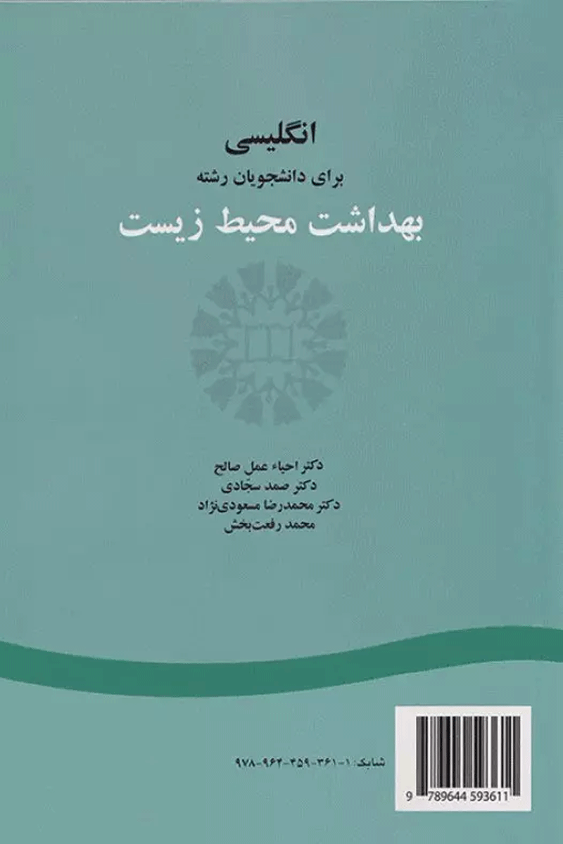 انگلیسی برای دانشجویان رشته بهداشت محیط زیست نویسندگان:  دکتر محمدرضا مسعودی‌نژاد وهمکاران