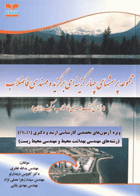 مجموعه پرسش‌های چهار گزینه‌ای برگزیده مهندسی فاضلاب بر اساس متکف و ادی  نویسندگان:  مهندس یدالله فخری , وهمکاران