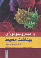 میکروبیولوژی بهداشت محیط نخجوانی و سینا دوبرادران جلد اول نویسنده:  راس. ایی. مکینی