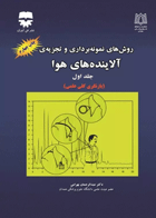 روش‌های نمونه‌برداری و تجزیه آلاینده‌های هوا جلد1 دکتر عبدالرحمان بهرامی  نویسنده:  دکتر عبدالرحمان بهرامی