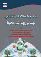 مفاهیم و اصطلاحات تخصصی مهندسی بهداشت محیط نویسندگان:  دکتر امیرحسین محوی وهمکاران