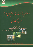 راهنمای بهداشت، ایمنی و محیط زیست در مراکز بیمارستانی نویسنده:  مهندس اکبر مختاری‌آذر