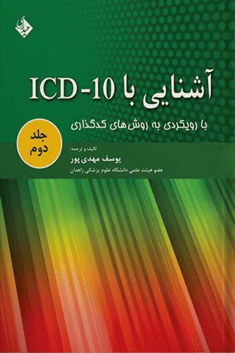 آشنایی با ICD-10 با رویکردی به روش‌های کدگذاری جلد دوم نویسنده:  یوسف مهدی‌پور