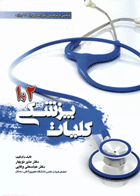 کتاب کلیات پزشکی 1 و2 نویسندگان: دکتر عباسعلی وفایی , دکتر منیر نوبهار 