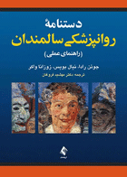 دستنامه روانپزشکی سالمندان راهنمای عملی نویسندگان:  جوئن رادا , نیال بویس , زوزانا واکر