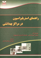 کتاب راهنمای استریلیزاسیون در مراکز بهداشتی  نویسندگان: سیلویا آکوستا ژناس , والسکا دآندره استمپلوک 