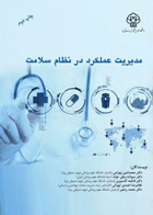 مدیریت عملکرد در نظام سلامت نویسندگان:  دکتر محمد امین بهرامی وهمکاران