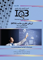 بانک سوالات ده سالانه IQB ارشد ارزیابی فناوری سلامت (HTA) همراه با پاسخنامه تشریحی 89 تا 96 نویسندگان:  بهنام امانی وهمکاران