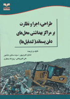طراحی اجرا و نظارت بر مراکز بهداشتی محل‌های دفن پسماند(لندفیل‌ها)نویسندگان: شایان اکبری‌پور وهمکاران