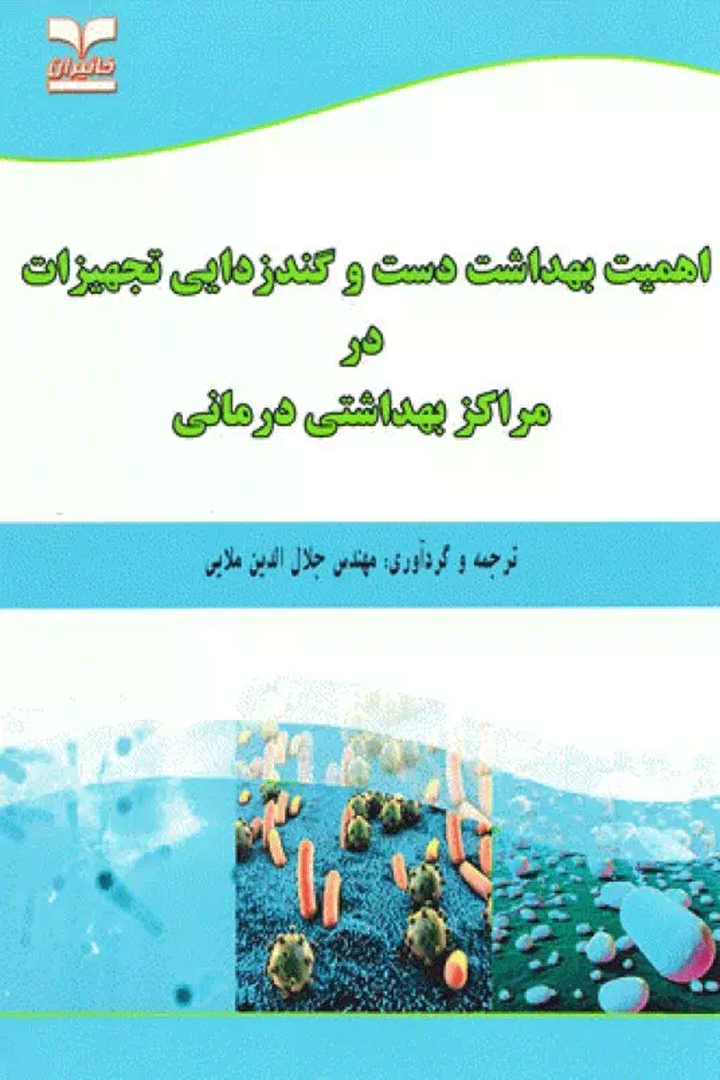 اهمیت بهداشت دست و گندزدایی تجهیزات در مراکز بهداشتی درمانی نویسنده: مهندس جلال‌الدین ملایی 