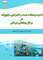 اهمیت بهداشت دست و گندزدایی تجهیزات در مراکز بهداشتی درمانی نویسنده: مهندس جلال‌الدین ملایی 