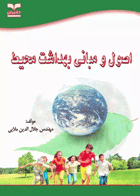 اصول و مبانی بهداشت محیط مهندس ملایی نویسنده: مهندس جلال‌الدین ملایی 