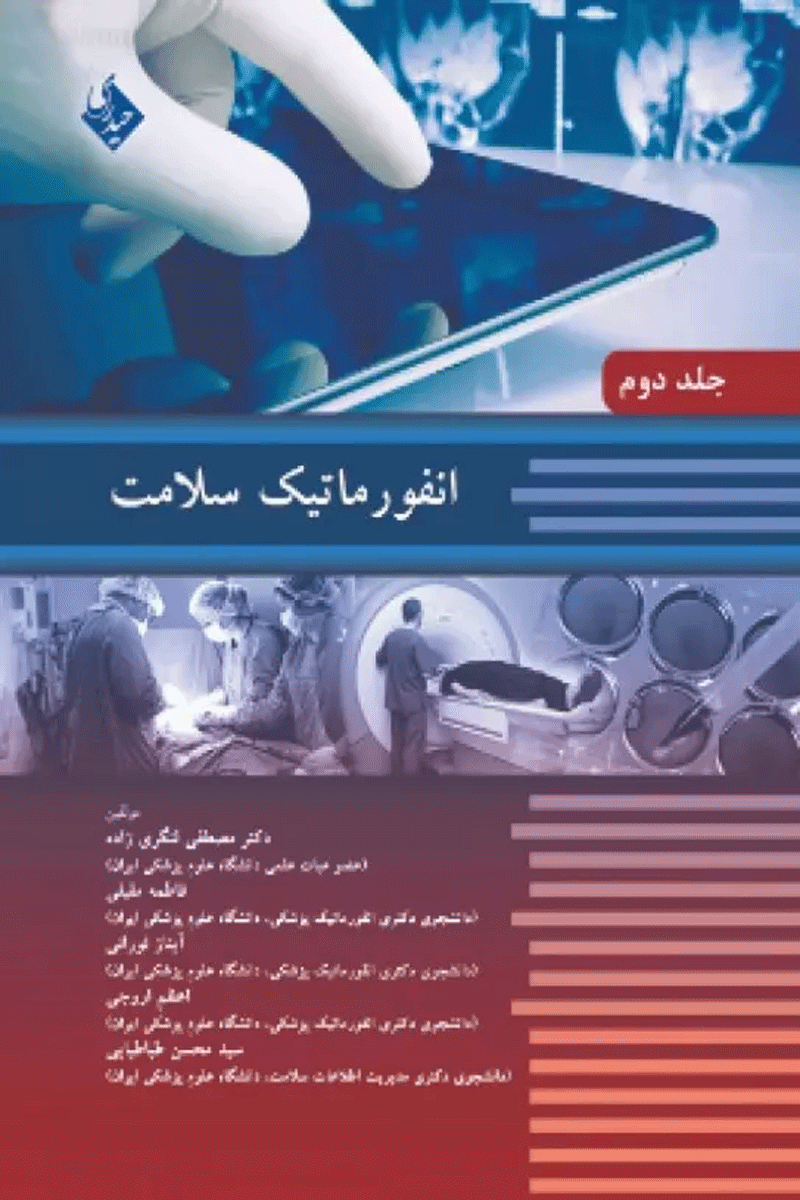 انفورماتیک سلامت جلد دوم نویسندگان:  دکتر فاطمه مقبلی , دکتر مصطفی لنگری‌زاده , سید محسن طباطبایی