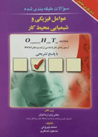 سوالات طبقه بندی شده OHT عوامل فیزیکی و شیمیایی محیط کار نویسندگان:  محمد بیروتی , مسعود عسگری