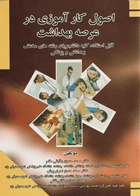 کتاب اصول کارآموزی در عرصه بهداشت-نویسنده محمدحسین باقیانی مقدم و دیگران