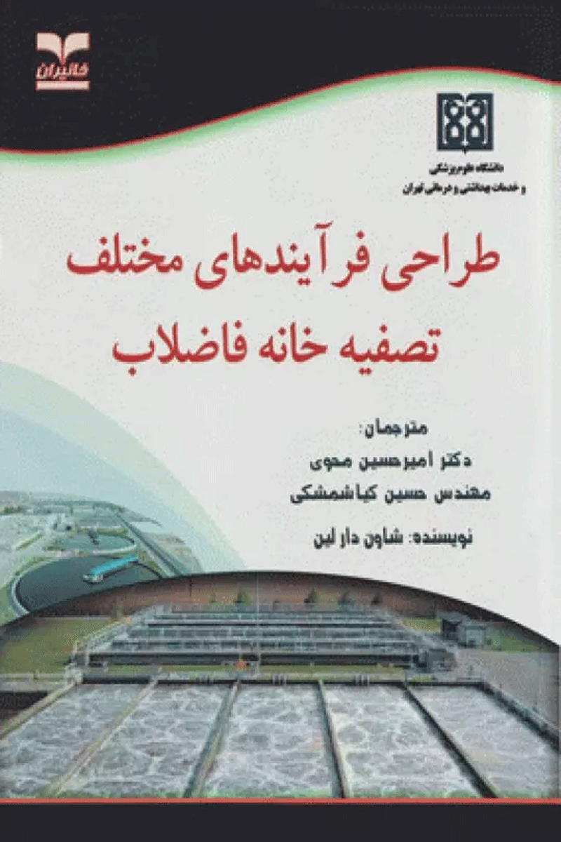 طراحی فرآیندهای مختلف تصفیه خانه فاضلاب نویسنده:  شاون دارلین