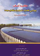 خلاصه کتاب مهندسی فاضلاب: تصفیه و استفاده‌ی مجدد متکف و ادی نویسندگان: دکتر سید غلامرضا موسوی , دکتر علی مشایخ صالحی 