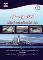 فاضلاب‌های صنعتی مبانی تصفیه، استفاده مجدد و آزمایشات نویسندگان:  مهندس غلامعلی حقیقت , وهمکاران