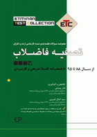 مجموعه سوالات طبقه‌بندی شده ETC کارشناسی ارشد و دکترای تصفیه فاضلاب 88 تا 95 نویسندگان:  دکتر نادر یوسفی , دکتر سیدکمال غدیری