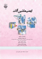 کتاب ایمنی ماشین  آلات  نویسندگان: دکتر مهدی جهانگیری , مهندس فاضل رجبی , مهندس منیژه درویش 
