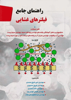 راهنمای جامع فیلترهای غشایی نویسنده:  یورگن واگنر