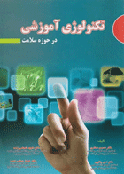 تکنولوژی آموزشی در حوزه سلامت نویسندگان:  دکتر داوود شجاعی‌زاده , دکتر محسن صفاری