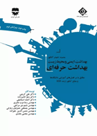  بهداشت حرفه‌ای گروه مهندسین مشاور SDM نویسندگان:  دکتر علی کریمی وهمکاران