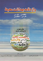 واژه‌نامه بهداشت محیط نویسندگان:  دکتر محمدحسن احرامپوش , دکتر محمد تقی قانعیان