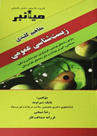 میانبر مفاهیم کلیدی زیست شناسی عمومی نویسندگان:  بابک شیراوند , رضا شیخی , فرزانه صداقت کار