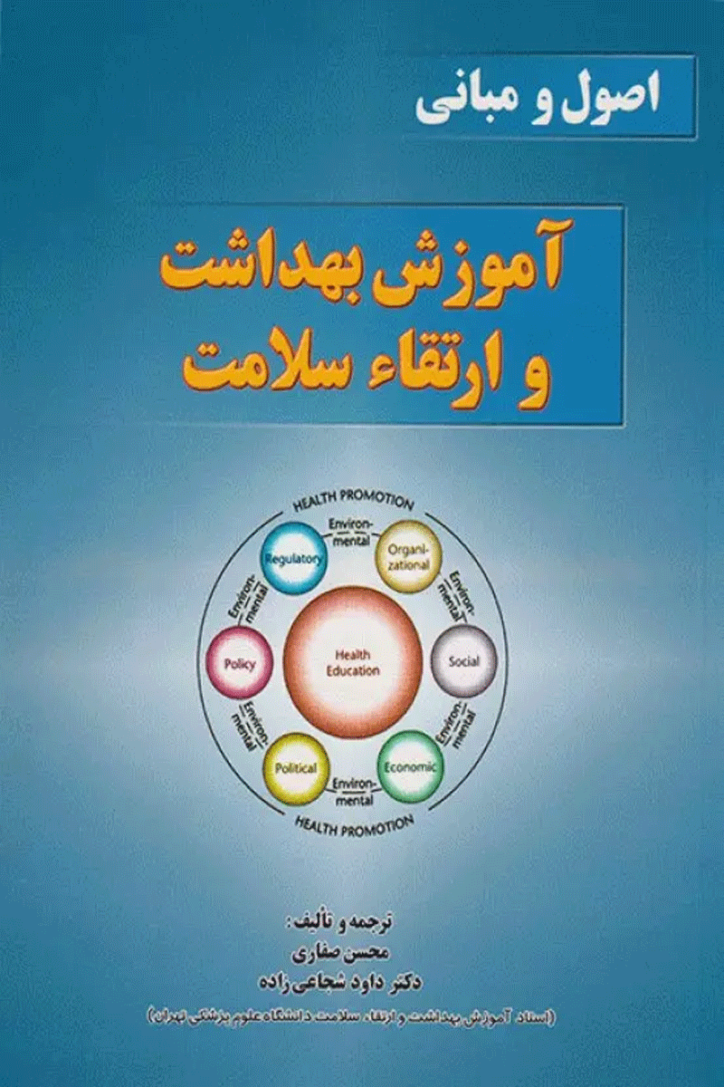 اصول و مبانی آموزش بهداشت و ارتقاء سلامت نویسندگان:  دکتر داوود شجاعی‌زاده , دکتر محسن صفاری