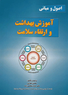 اصول و مبانی آموزش بهداشت و ارتقاء سلامت نویسندگان:  دکتر داوود شجاعی‌زاده , دکتر محسن صفاری