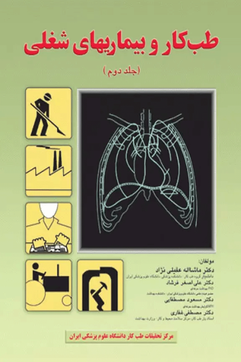 طب کار و بیماری‌های شغلی جلد دوم نویسندگان:  دکتر ماشااله عقیلی نژاد , دکتر مسعود مصطفایی