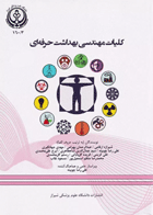 کلیات مهندسی بهداشت حرفه‌ای دانشگاه علوم پزشکی شیراز نویسندگان:  دکتر علیرضا چوبینه , فرید امیرزاده , شیرازه ارقامی
