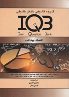 کتاب بانک سوالات IQB اقتصاد بهداشت نویسندگان: سعدون خضری , یاسمن شاکر 