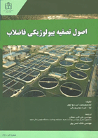 اصول تصفیه بیولوژیکی فاضلاب نویسندگان:  اودو ویسمن این سو چوی , اوا مارایا دومبرسکی