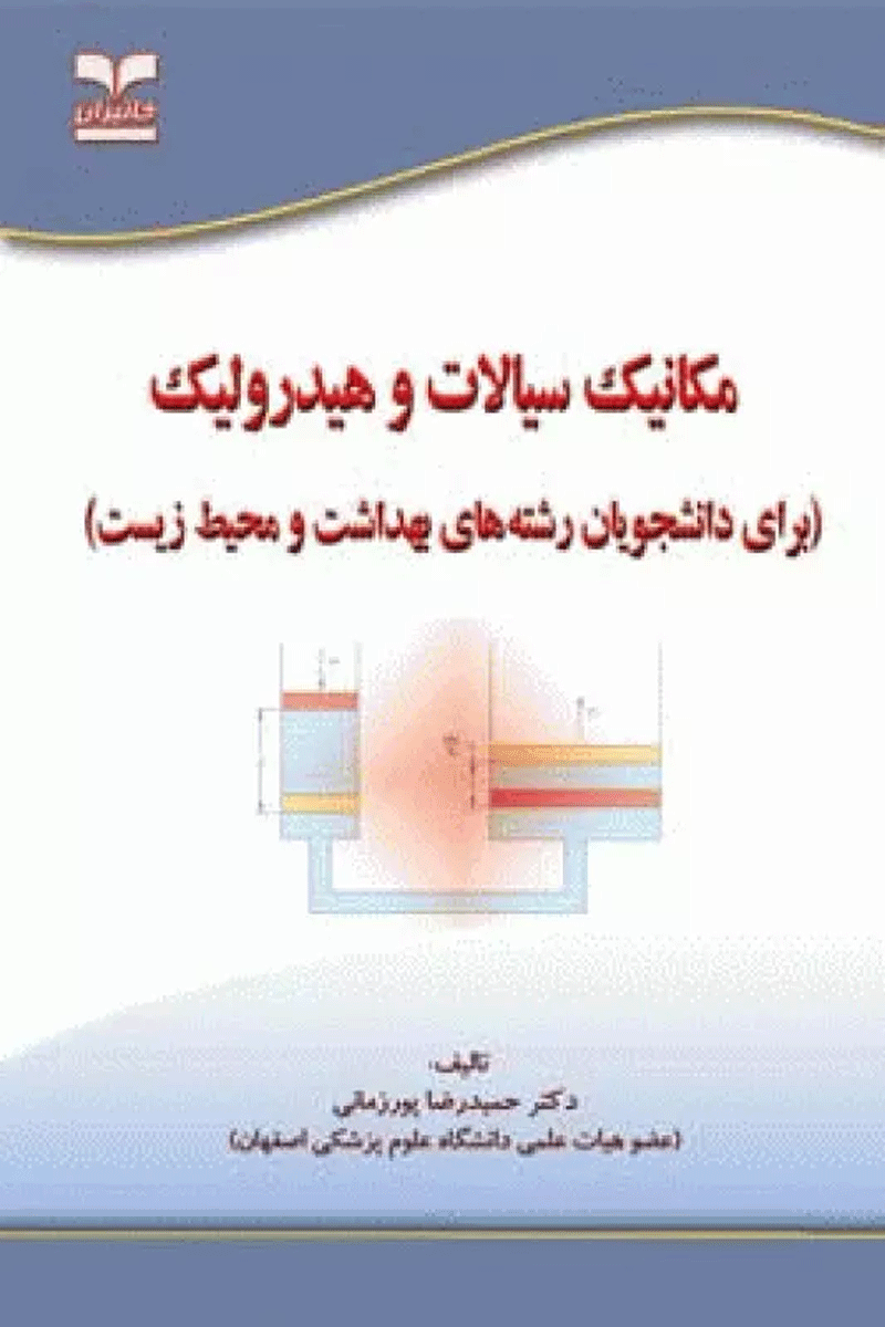 مکانیک سیالات و هیدرولیک برای دانشجویان رشته‌های بهداشت و محیط زیست نویسنده:  دکتر حمیدرضا پورزمانی