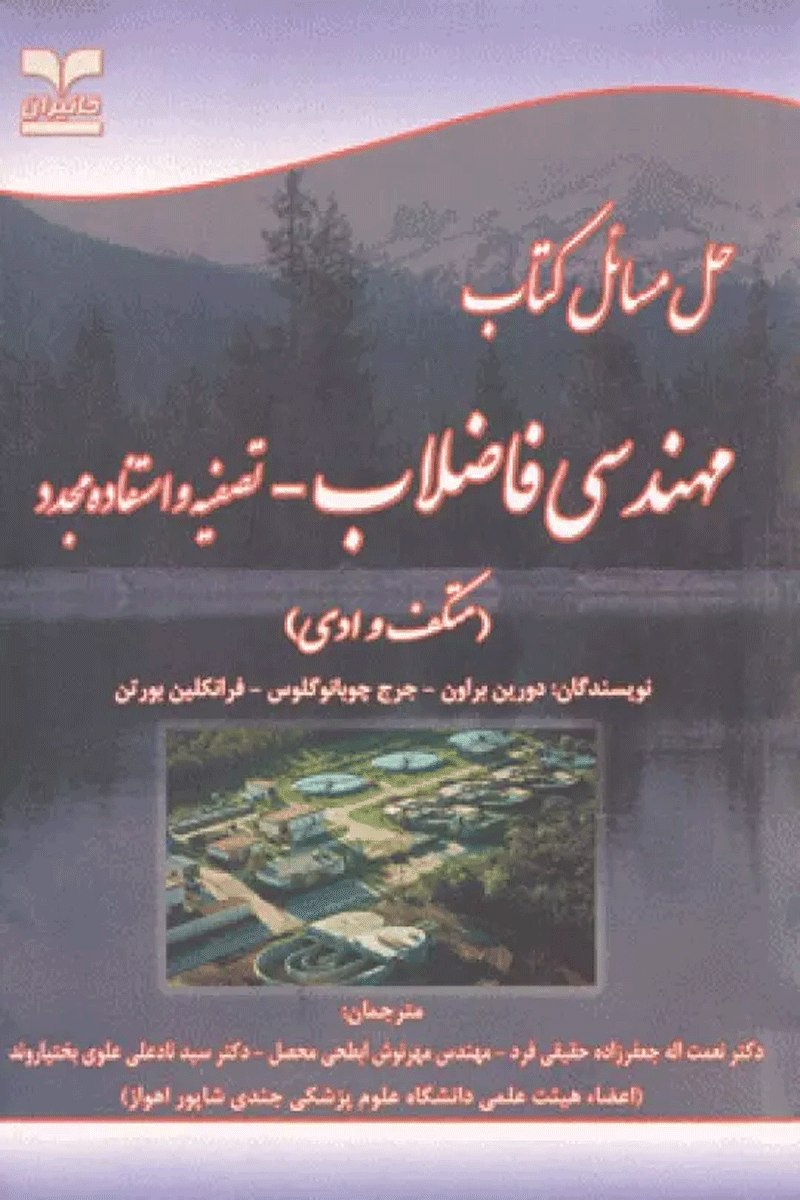 حل مسائل کتاب مهندسی فاضلاب تصفیه و استفاده مجدد متکف و ادی نویسندگان:  دورین براون , جرج چوبانو گلوس , فرانکلین بورتن