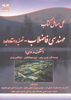 حل مسائل کتاب مهندسی فاضلاب تصفیه و استفاده مجدد متکف و ادی نویسندگان:  دورین براون , جرج چوبانو گلوس , فرانکلین بورتن