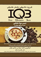 بانک سوالات ایران IQB شیمی مواد غذایی همراه با نکات طلایی نویسنده:  مهندس مجتبی موذن