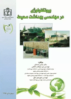 کتاب بیوتکنولوژی در مهندسی بهداشت محیط  نویسندگان: دکتر عباس صادقی , مهندس میر ابوطالب کاظمی , مهندس شهربانو رافع 