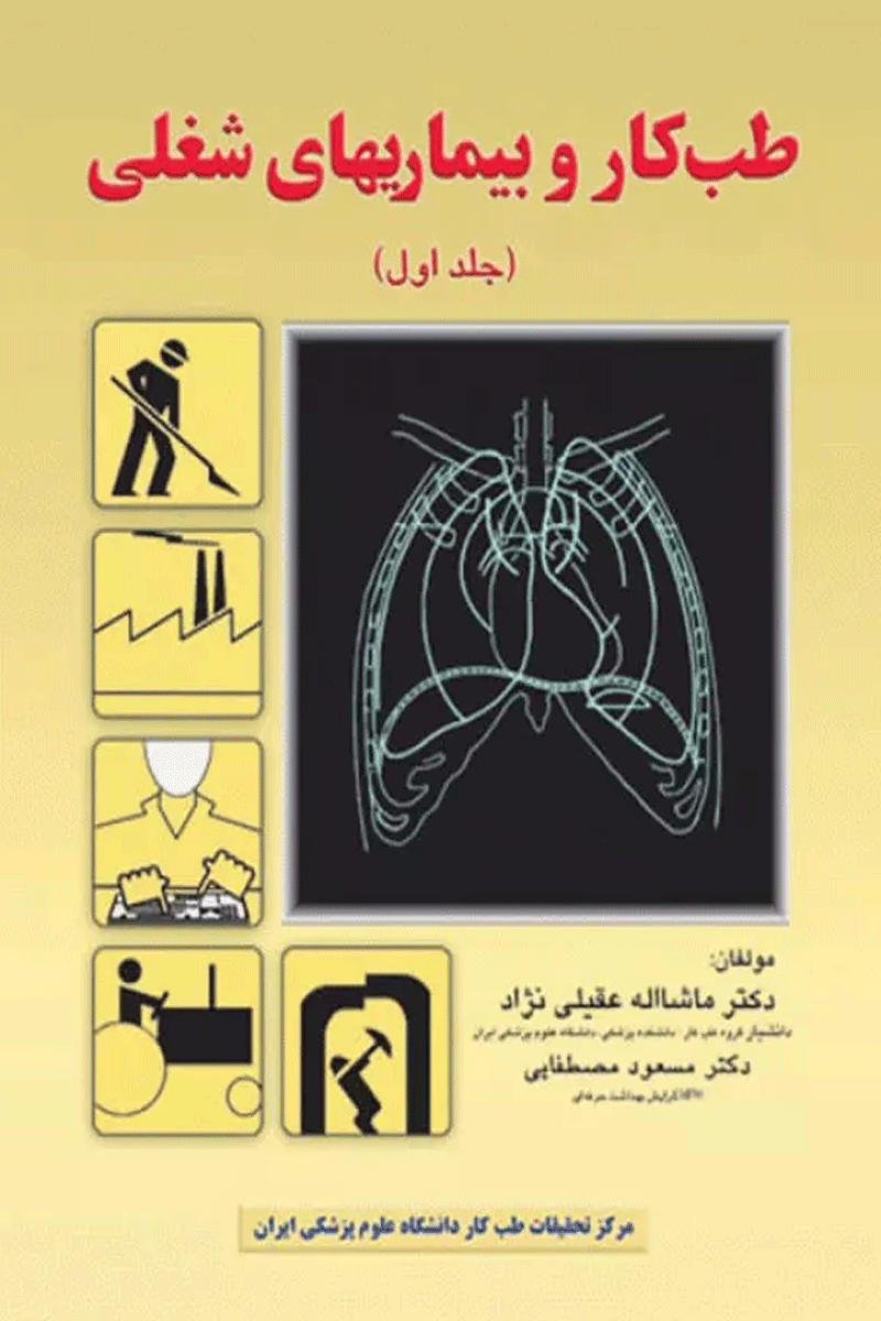 طب کار و بیماری‌های شغلی جلد اول نویسندگان:  دکتر ماشااله عقیلی نژاد , دکتر مسعود مصطفایی