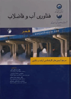 فناوری آب و فاضلاب همر نویسنده:  مارک جی همر