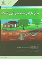 مبانی بهداشتی طراحی شبکه جمع آوری فاضلاب نویسندگان:  دکتر حسین علیدادی , مهندس نسرین رستمی