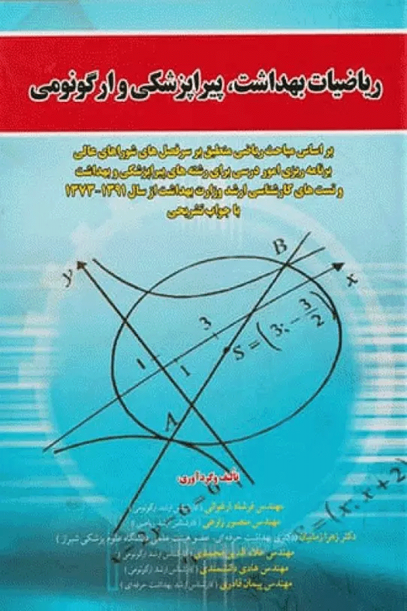 ریاضیات بهداشت پیراپزشکی و ارگونومی نویسندگان:  مهندس فرشاد ارغوانی وهمکاران