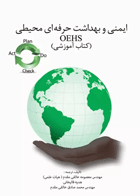 ایمنی و بهداشت حرفه‌ای محیطی OEHS آموزشی نویسندگان:  مهندس معصومه خالقی‌مقدم , هدیه قالیخانی , مهندس محمدصادق خالقی‌مقدم