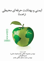 ایمنی و بهداشت حرفه‌ای محیطی راهنما نویسندگان:  مهندس معصومه خالقی‌مقدم , هدیه قالیخانی , مهندس محمدصادق خالقی‌مقدم